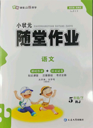 延邊大學(xué)出版社2022小狀元隨堂作業(yè)語文五年級下冊人教版答案