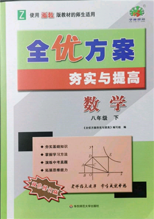 華東師范大學出版社2022全優(yōu)方案夯實與提高八年級下冊數(shù)學浙教版參考答案