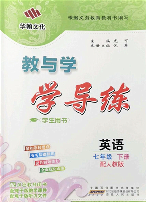 安徽人民出版社2022教與學學導練七年級英語下冊人教版答案