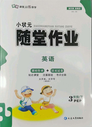 延邊大學出版社2022小狀元隨堂作業(yè)英語三年級下冊PEP人教版答案