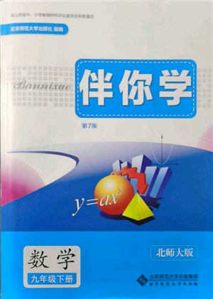 北京師范大學(xué)出版社2022伴你學(xué)九年級下冊數(shù)學(xué)北師大版參考答案