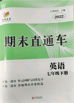 寧波出版社2022期末直通車七年級下冊英語人教版參考答案