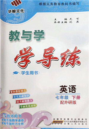 安徽人民出版社2022教與學(xué)學(xué)導(dǎo)練七年級英語下冊外研版答案