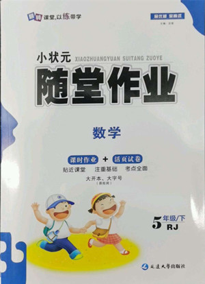 延邊大學出版社2022小狀元隨堂作業(yè)數(shù)學五年級下冊人教版答案