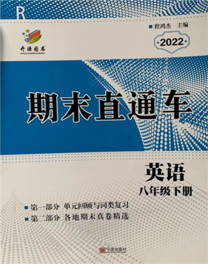 寧波出版社2022期末直通車(chē)八年級(jí)下冊(cè)英語(yǔ)人教版參考答案