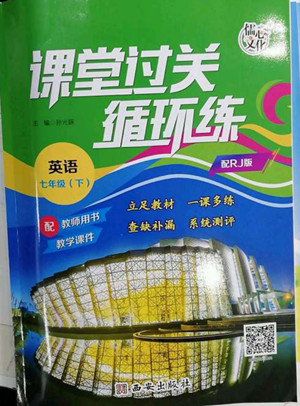 西安出版社2022課堂過關循環(huán)練英語七年級下冊人教版答案