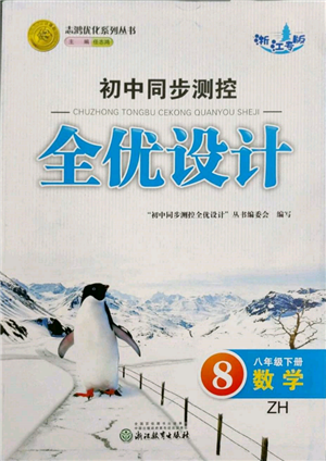 浙江教育出版社2022初中同步測控全優(yōu)設(shè)計(jì)八年級下冊數(shù)學(xué)浙教版浙江專版參考答案