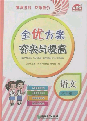 浙江教育出版社2022全優(yōu)方案夯實(shí)與提高六年級(jí)下冊(cè)語文人教版參考答案