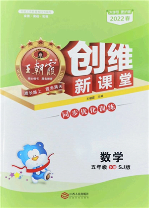 江西人民出版社2022王朝霞創(chuàng)維新課堂同步優(yōu)化訓(xùn)練五年級(jí)數(shù)學(xué)下冊(cè)SJ蘇教版答案