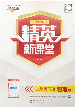 陽光出版社2022精英新課堂九年級(jí)物理下冊(cè)JK教科版答案