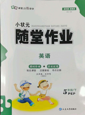 延邊大學(xué)出版社2022小狀元隨堂作業(yè)英語(yǔ)五年級(jí)下冊(cè)PEP人教版答案