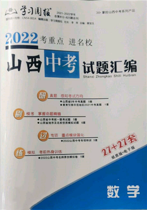 學(xué)習(xí)周報(bào)社2022山西中考試題匯編數(shù)學(xué)人教版參考答案