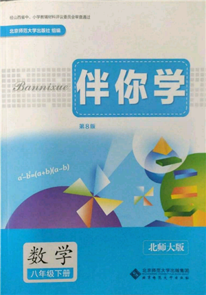 北京師范大學(xué)出版社2022伴你學(xué)八年級下冊數(shù)學(xué)北師大版參考答案