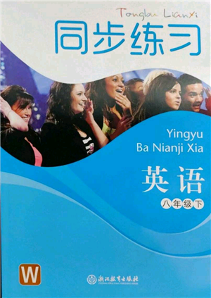 浙江教育出版社2022同步練習(xí)八年級下冊英語外研版參考答案