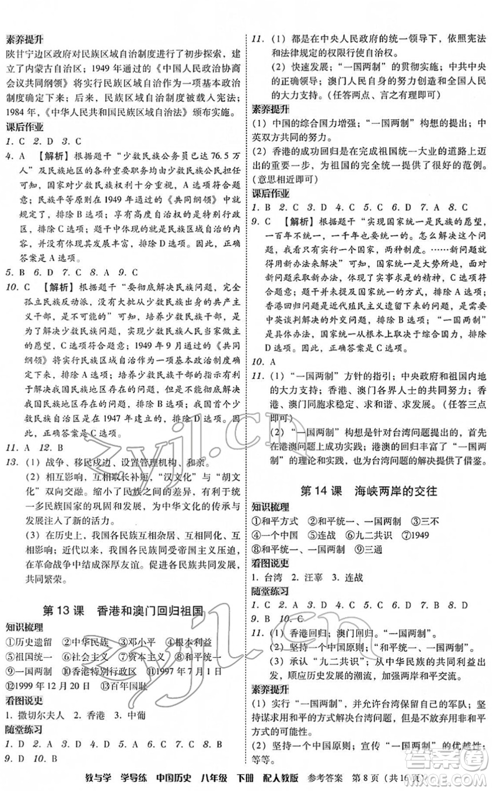 安徽人民出版社2022教與學(xué)學(xué)導(dǎo)練八年級歷史下冊人教版答案