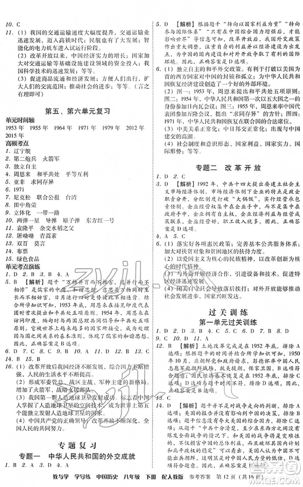 安徽人民出版社2022教與學(xué)學(xué)導(dǎo)練八年級歷史下冊人教版答案