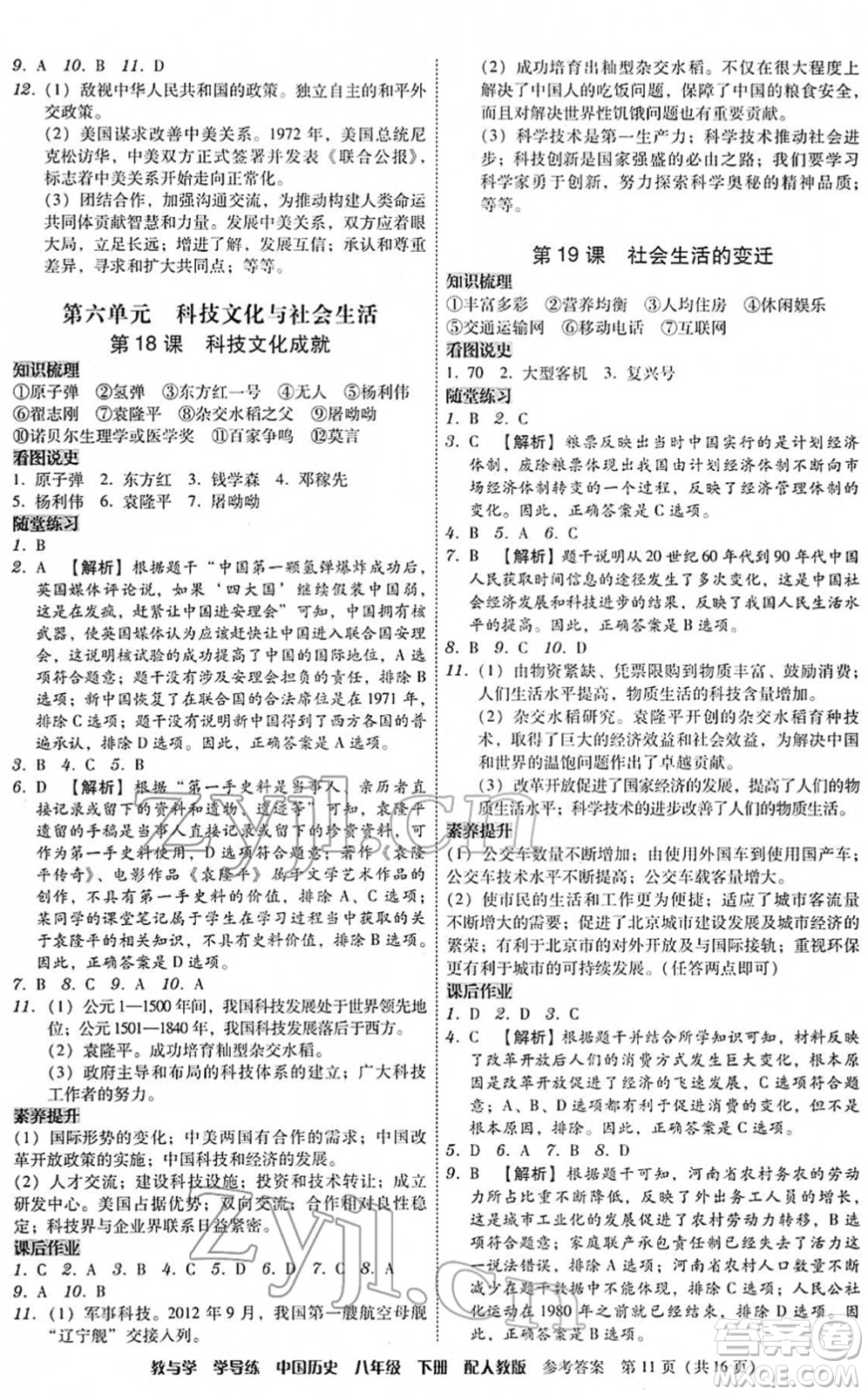 安徽人民出版社2022教與學(xué)學(xué)導(dǎo)練八年級歷史下冊人教版答案