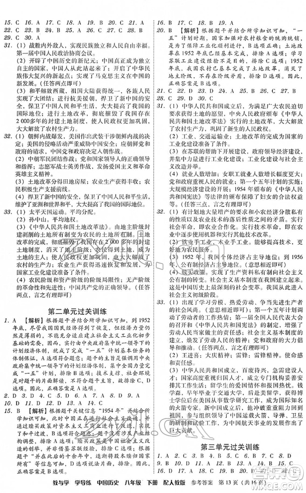 安徽人民出版社2022教與學(xué)學(xué)導(dǎo)練八年級歷史下冊人教版答案