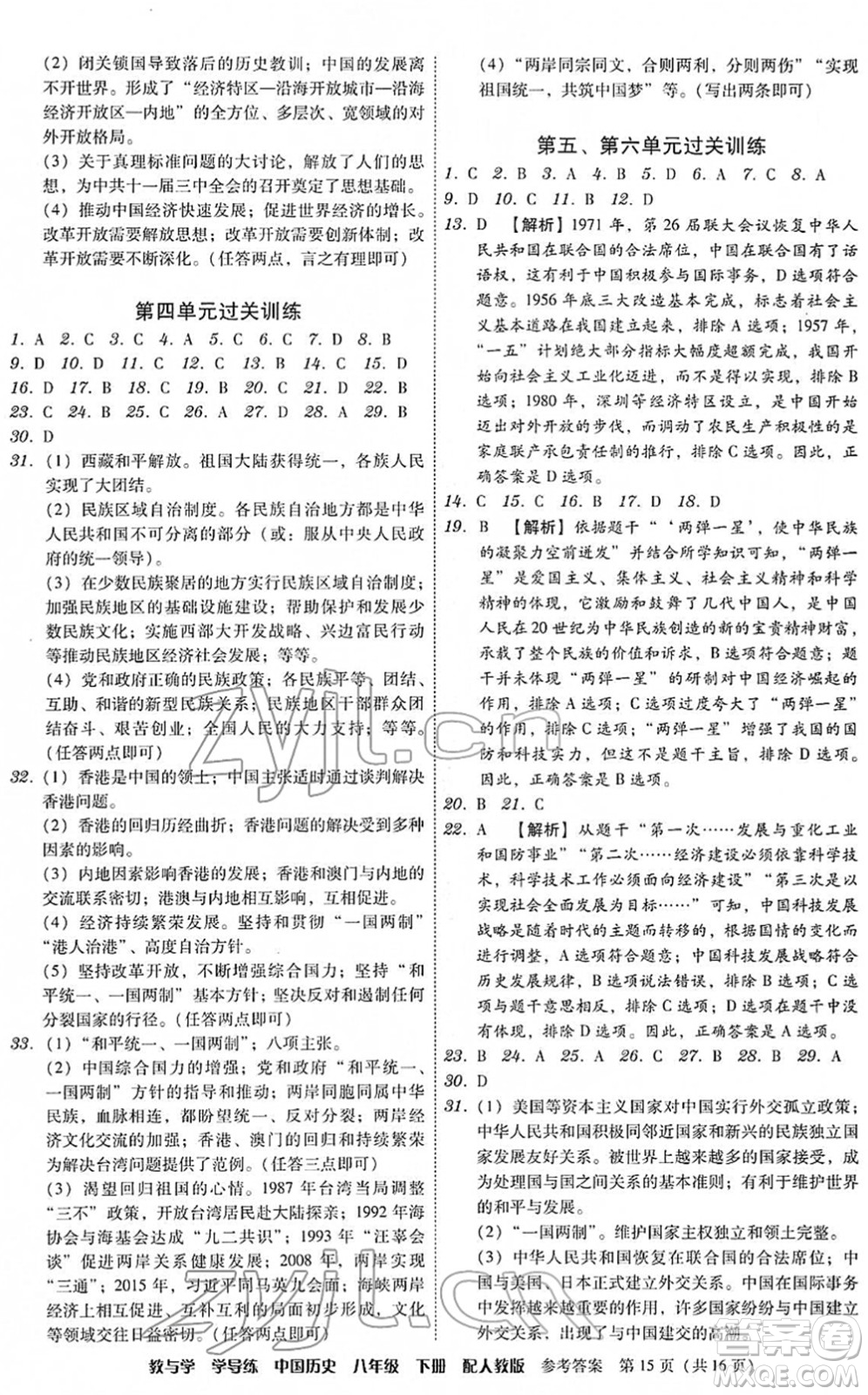 安徽人民出版社2022教與學(xué)學(xué)導(dǎo)練八年級歷史下冊人教版答案