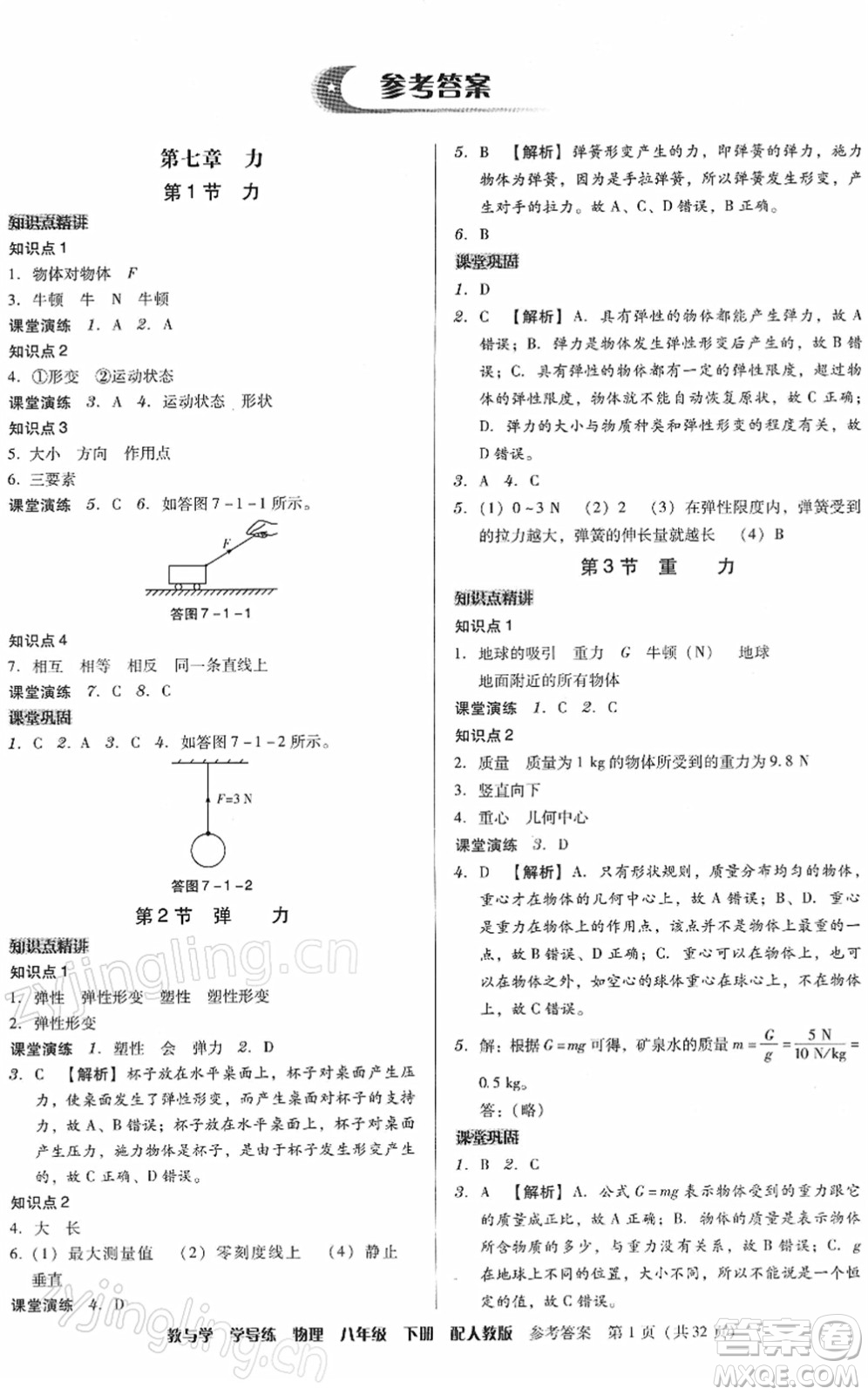 安徽人民出版社2022教與學(xué)學(xué)導(dǎo)練八年級物理下冊人教版答案