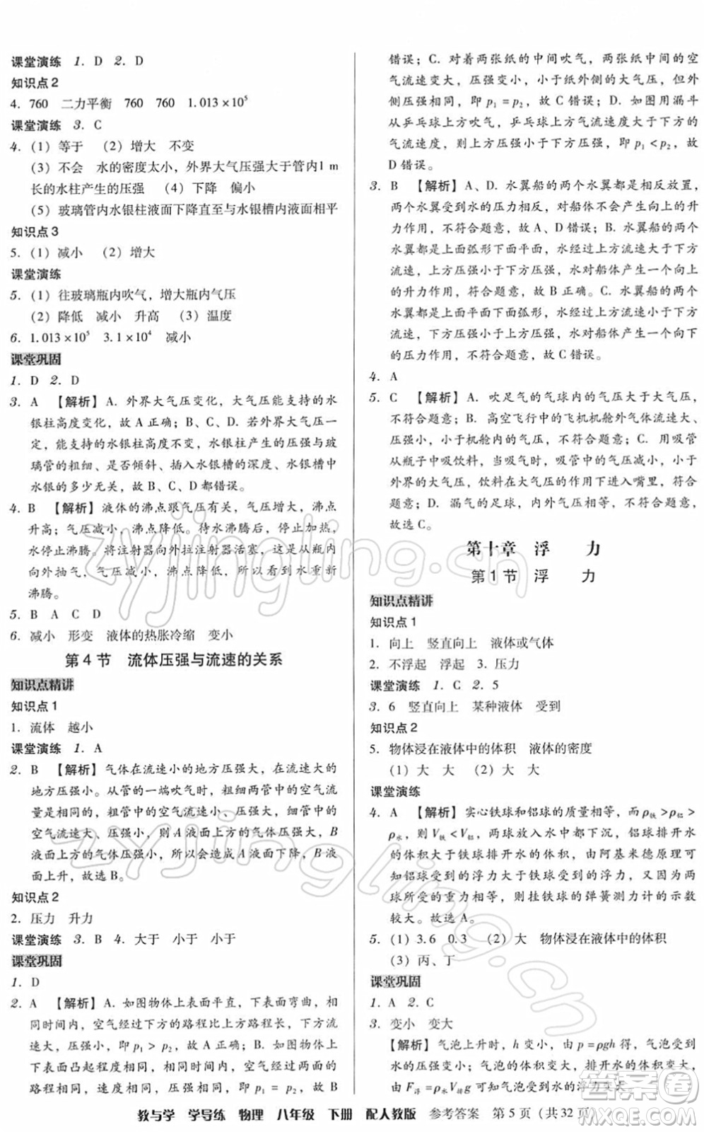 安徽人民出版社2022教與學(xué)學(xué)導(dǎo)練八年級物理下冊人教版答案