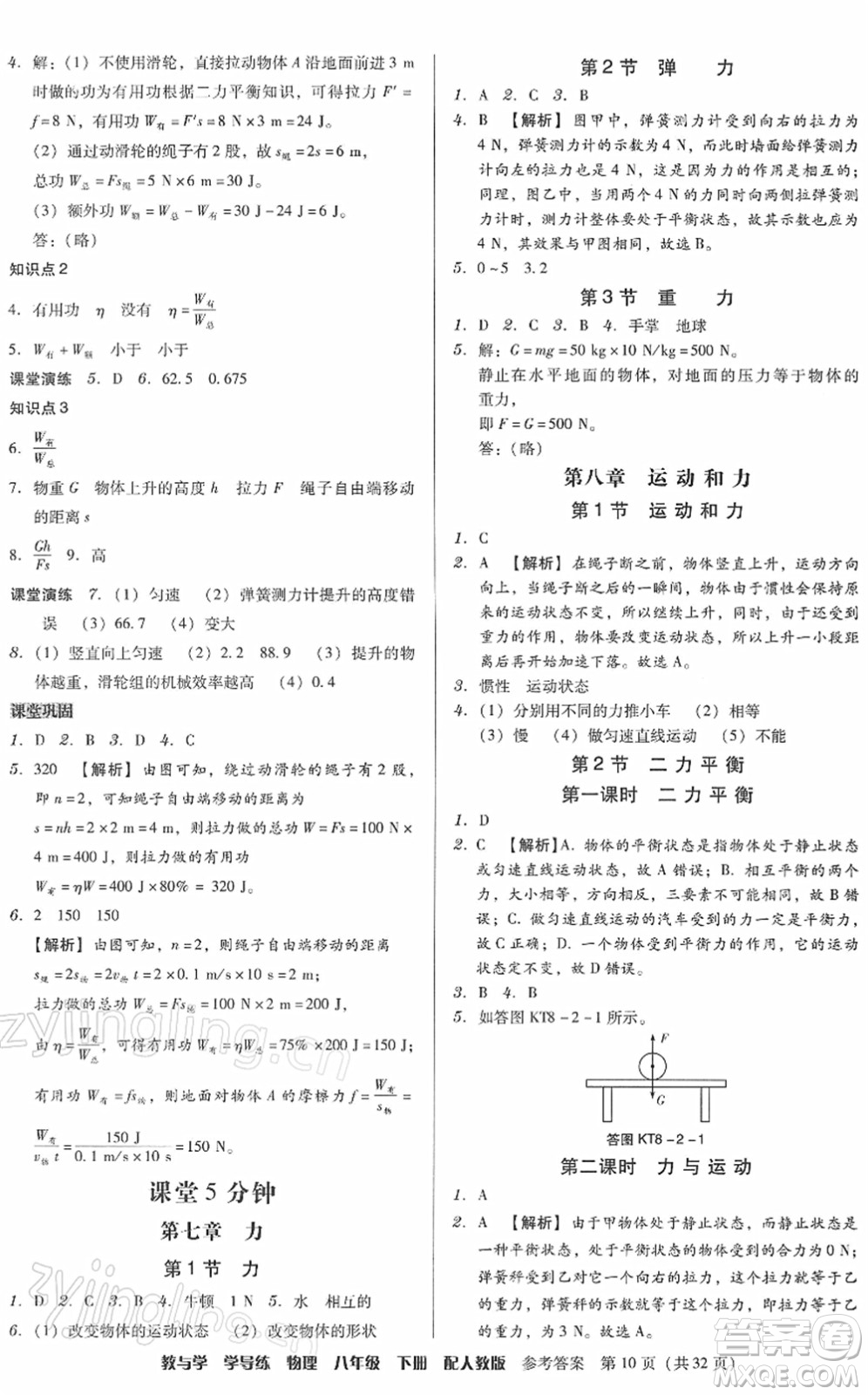 安徽人民出版社2022教與學(xué)學(xué)導(dǎo)練八年級(jí)物理下冊人教版答案