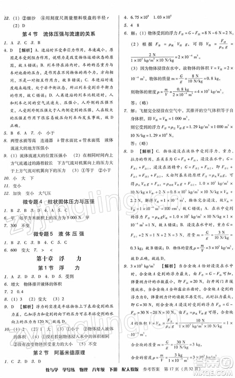 安徽人民出版社2022教與學(xué)學(xué)導(dǎo)練八年級物理下冊人教版答案