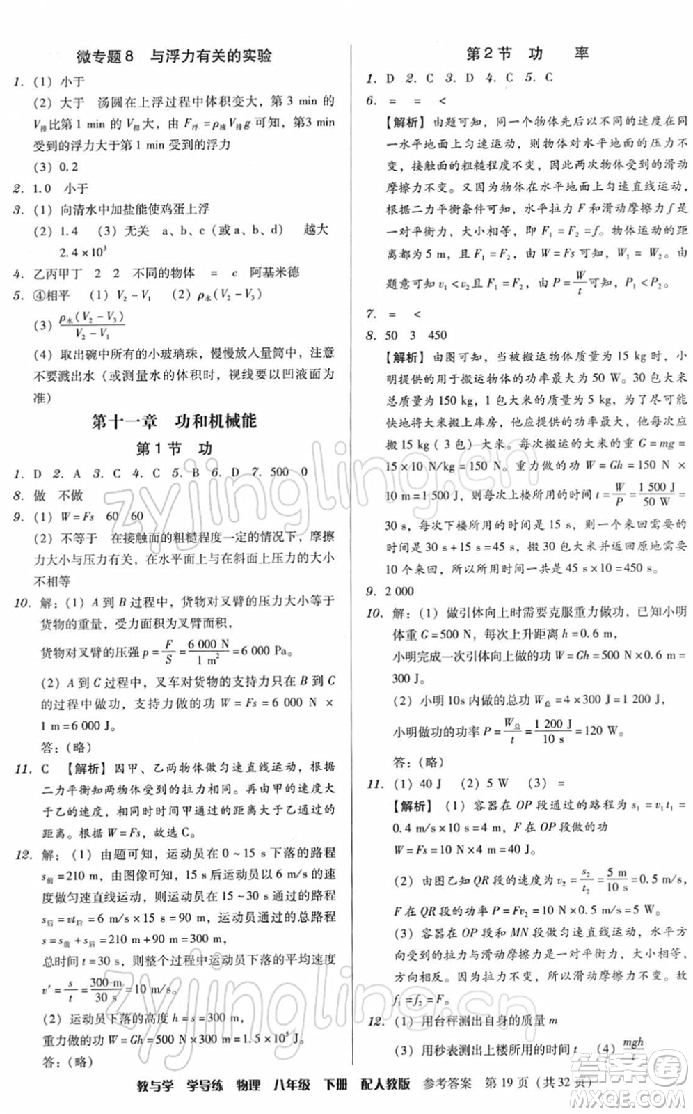 安徽人民出版社2022教與學(xué)學(xué)導(dǎo)練八年級物理下冊人教版答案