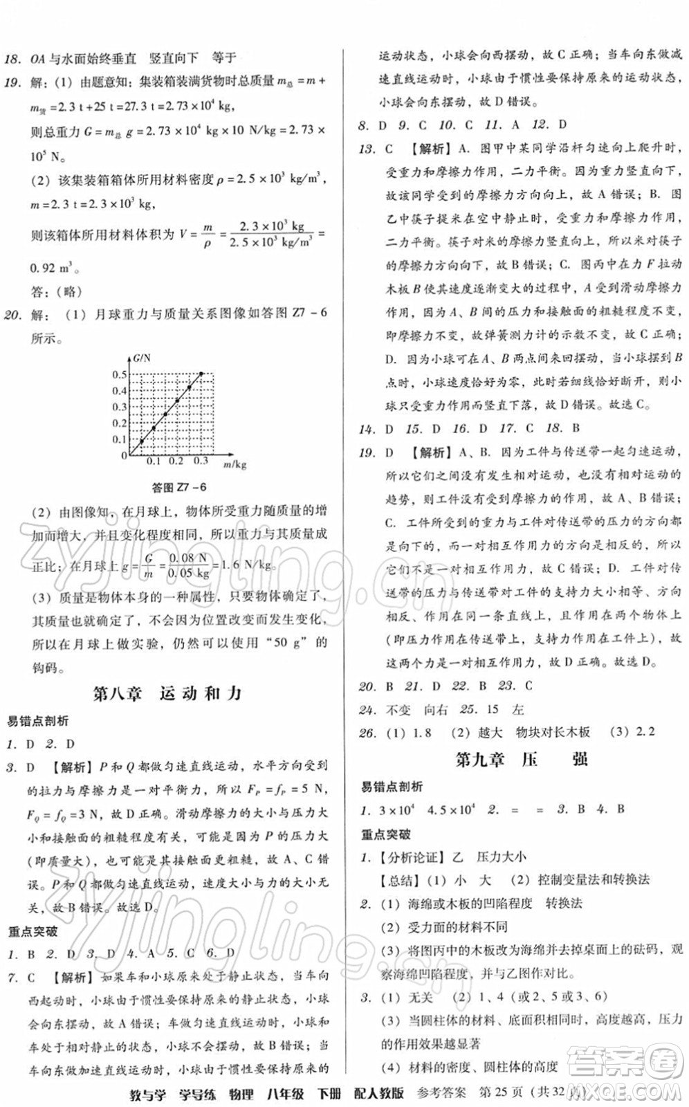 安徽人民出版社2022教與學(xué)學(xué)導(dǎo)練八年級(jí)物理下冊人教版答案