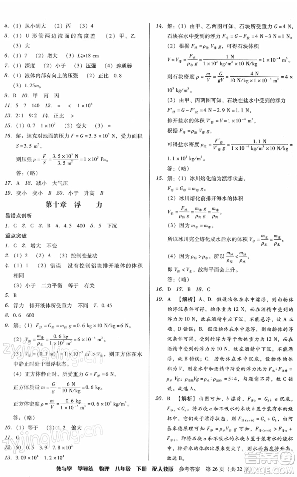 安徽人民出版社2022教與學(xué)學(xué)導(dǎo)練八年級物理下冊人教版答案