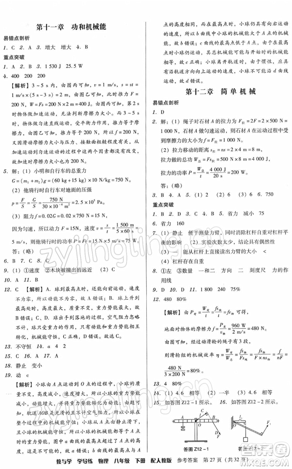 安徽人民出版社2022教與學(xué)學(xué)導(dǎo)練八年級(jí)物理下冊人教版答案