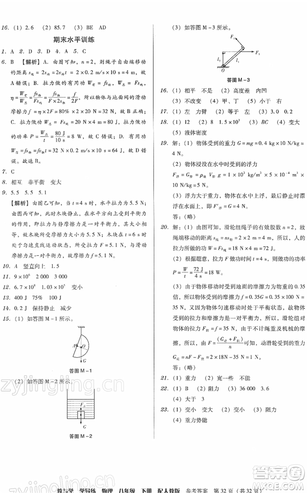 安徽人民出版社2022教與學(xué)學(xué)導(dǎo)練八年級物理下冊人教版答案