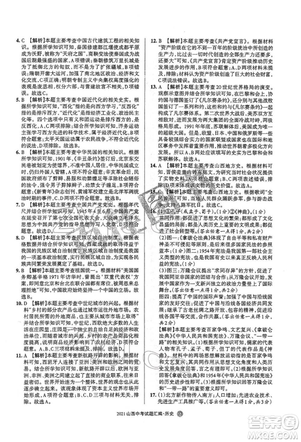 學(xué)習(xí)周報社2022山西中考試題匯編歷史人教版參考答案