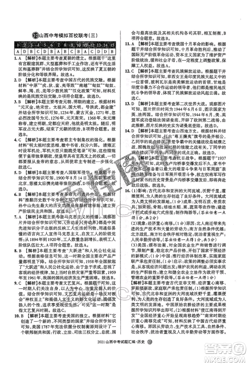 學(xué)習(xí)周報社2022山西中考試題匯編歷史人教版參考答案