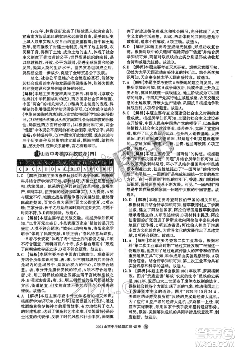 學(xué)習(xí)周報社2022山西中考試題匯編歷史人教版參考答案