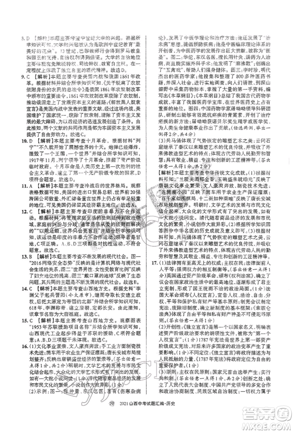 學(xué)習(xí)周報社2022山西中考試題匯編歷史人教版參考答案