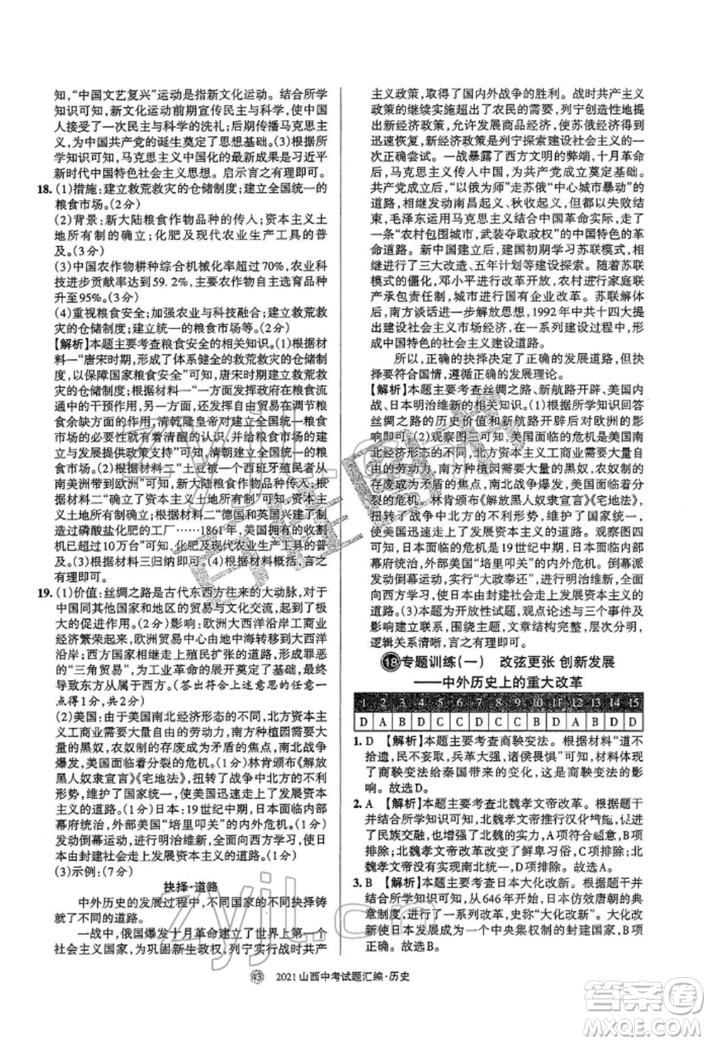 學(xué)習(xí)周報社2022山西中考試題匯編歷史人教版參考答案