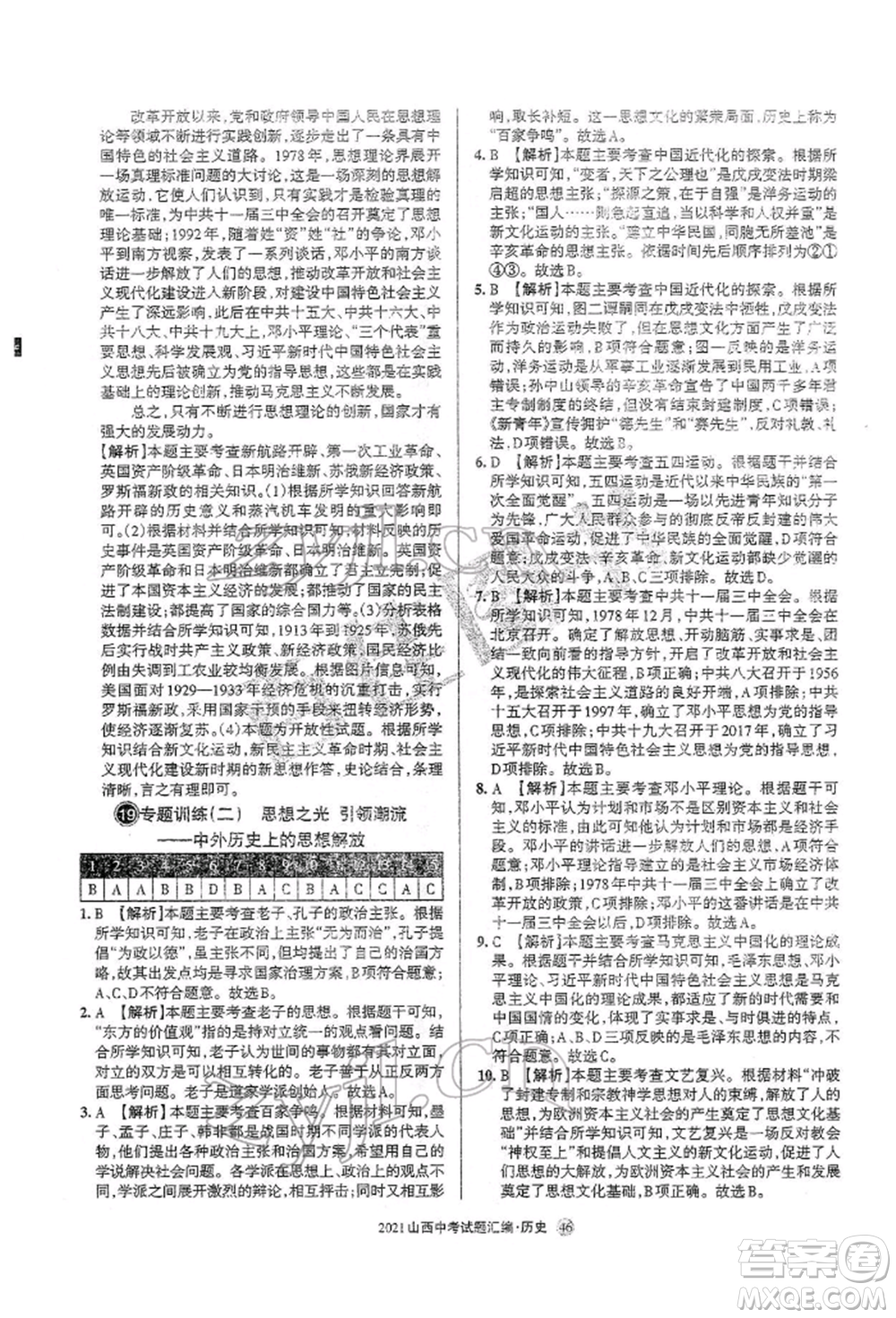 學(xué)習(xí)周報社2022山西中考試題匯編歷史人教版參考答案