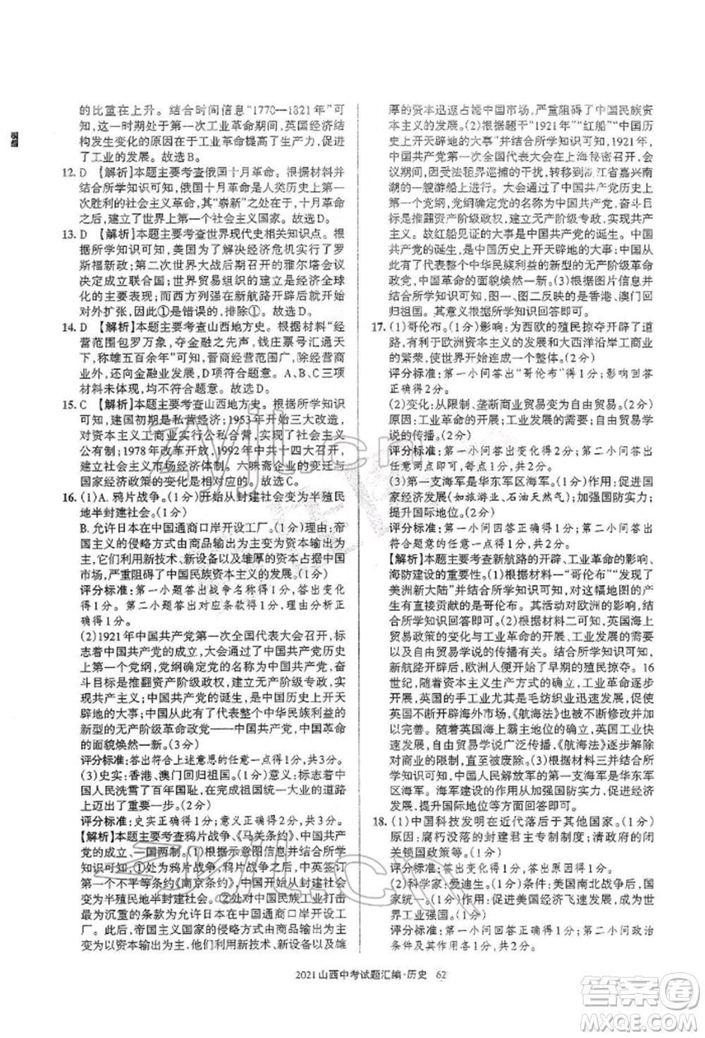 學(xué)習(xí)周報社2022山西中考試題匯編歷史人教版參考答案