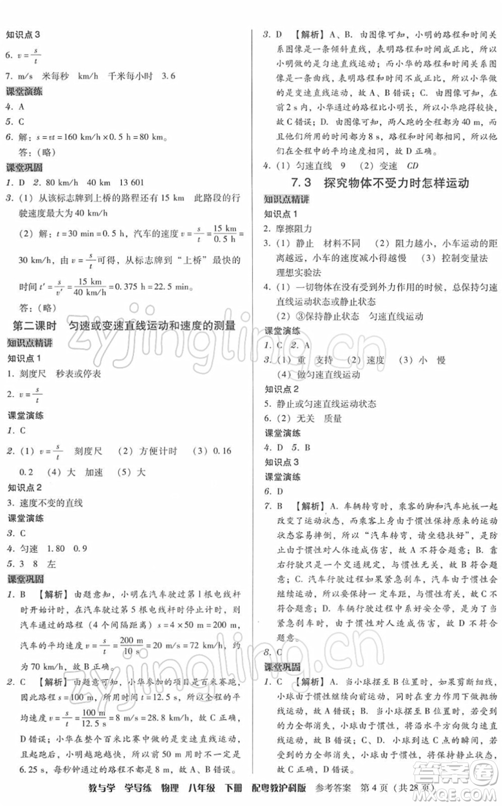 安徽人民出版社2022教與學(xué)學(xué)導(dǎo)練八年級(jí)物理下冊(cè)粵教滬科版答案