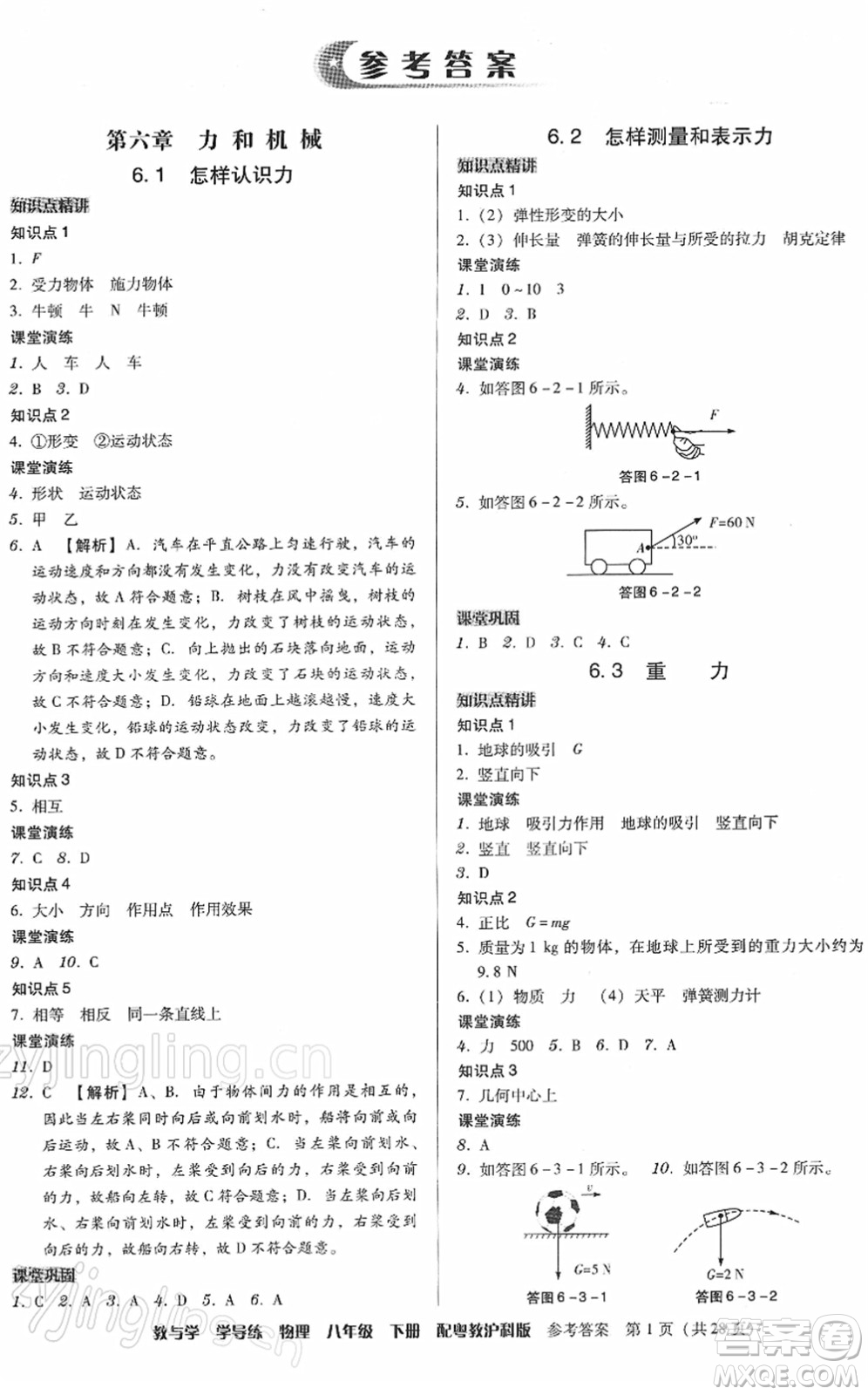 安徽人民出版社2022教與學(xué)學(xué)導(dǎo)練八年級(jí)物理下冊(cè)粵教滬科版答案