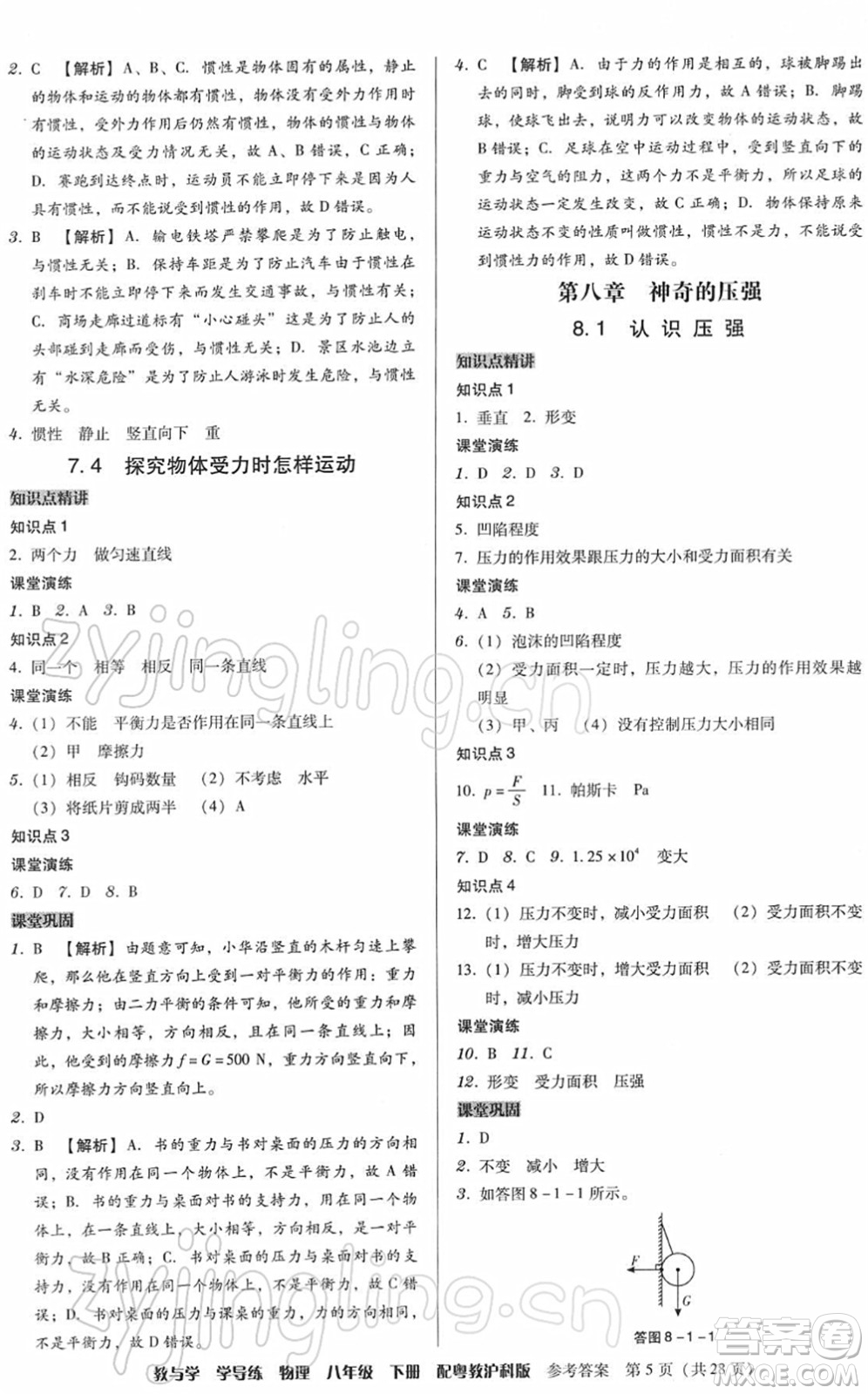 安徽人民出版社2022教與學(xué)學(xué)導(dǎo)練八年級(jí)物理下冊(cè)粵教滬科版答案