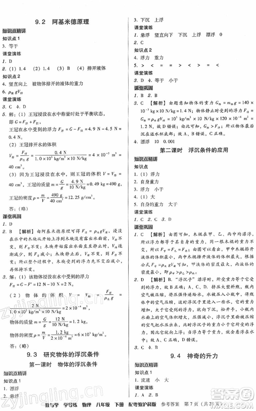 安徽人民出版社2022教與學(xué)學(xué)導(dǎo)練八年級(jí)物理下冊(cè)粵教滬科版答案