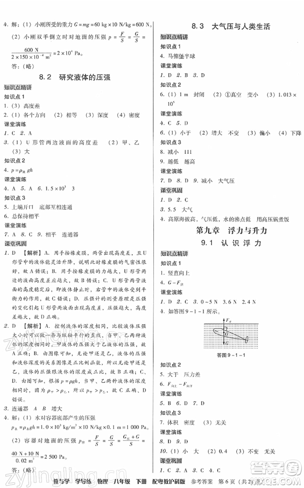 安徽人民出版社2022教與學(xué)學(xué)導(dǎo)練八年級(jí)物理下冊(cè)粵教滬科版答案