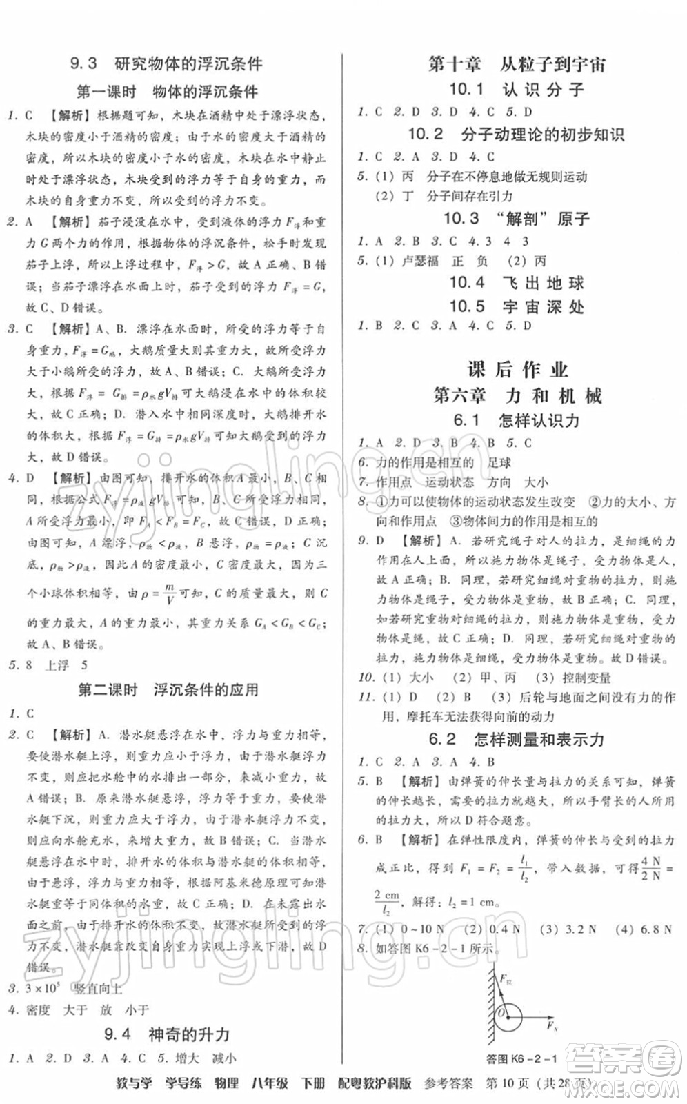 安徽人民出版社2022教與學(xué)學(xué)導(dǎo)練八年級(jí)物理下冊(cè)粵教滬科版答案