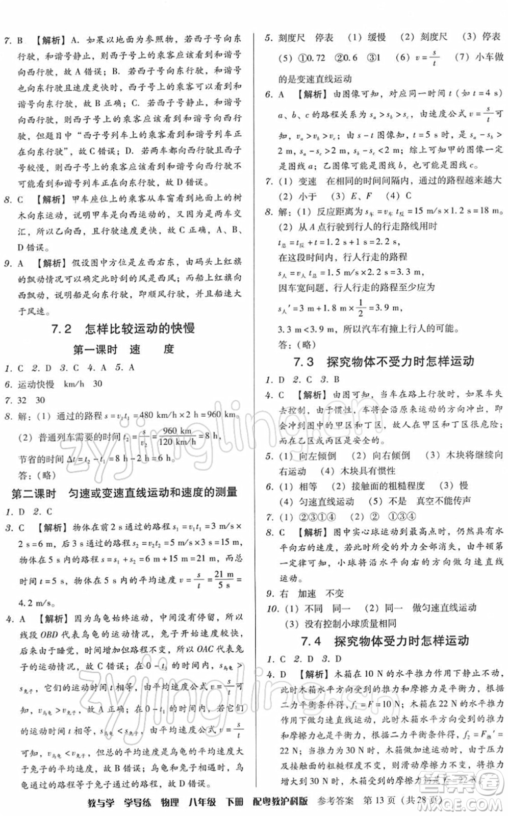 安徽人民出版社2022教與學(xué)學(xué)導(dǎo)練八年級(jí)物理下冊(cè)粵教滬科版答案