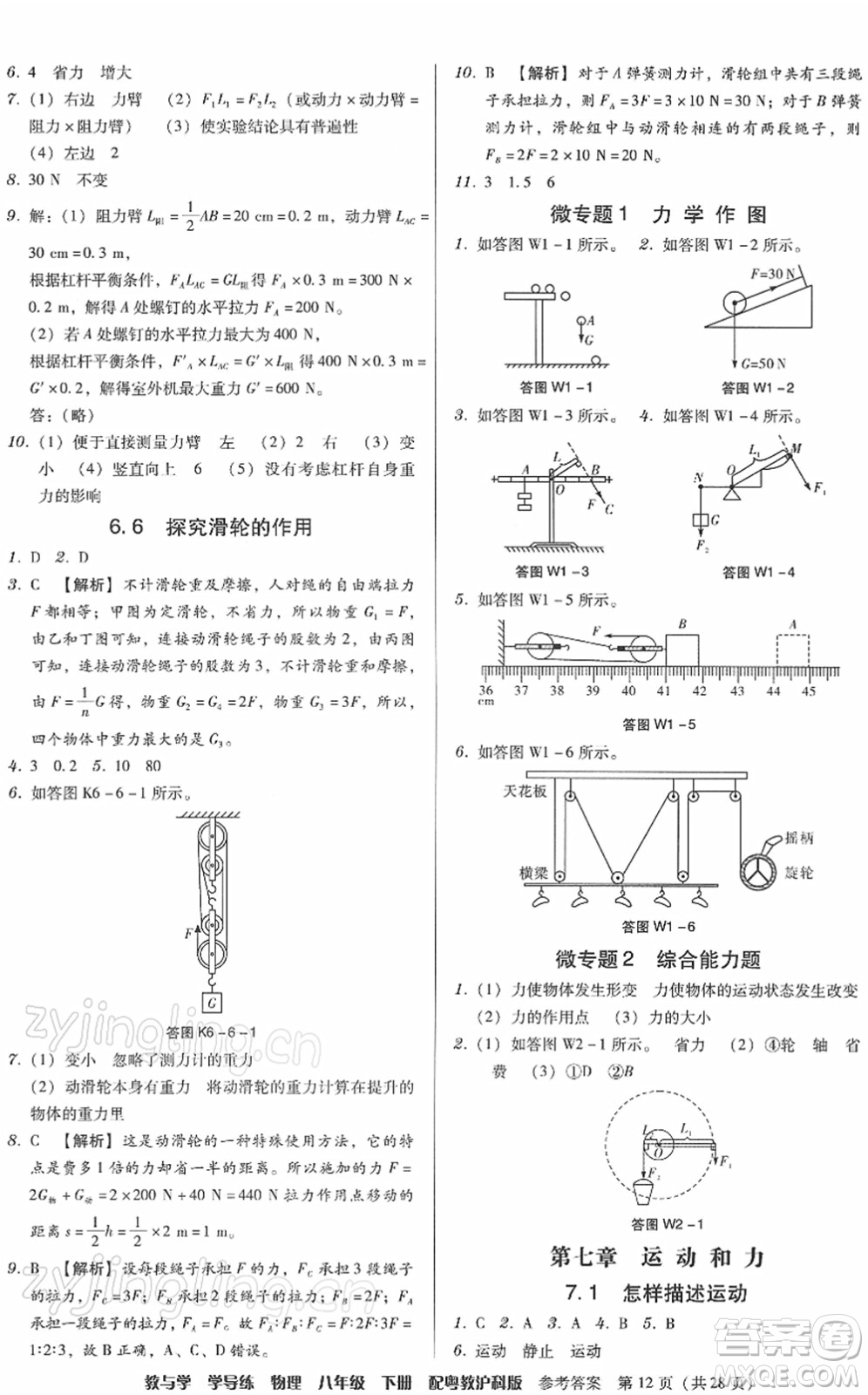 安徽人民出版社2022教與學(xué)學(xué)導(dǎo)練八年級(jí)物理下冊(cè)粵教滬科版答案