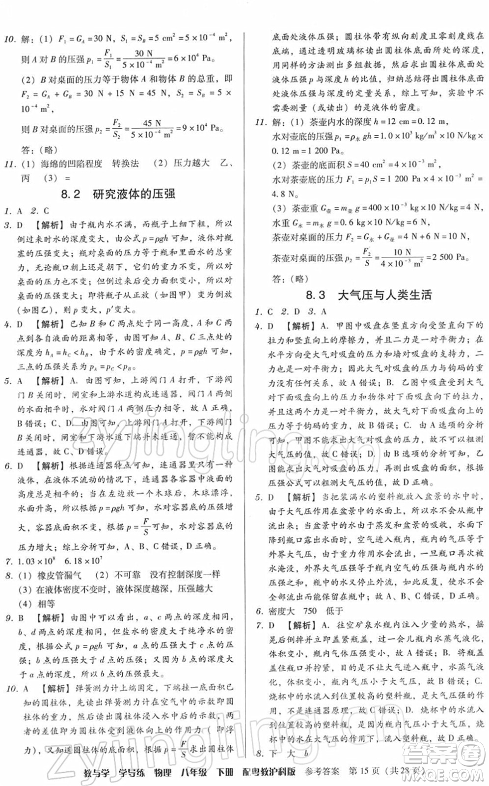 安徽人民出版社2022教與學(xué)學(xué)導(dǎo)練八年級(jí)物理下冊(cè)粵教滬科版答案