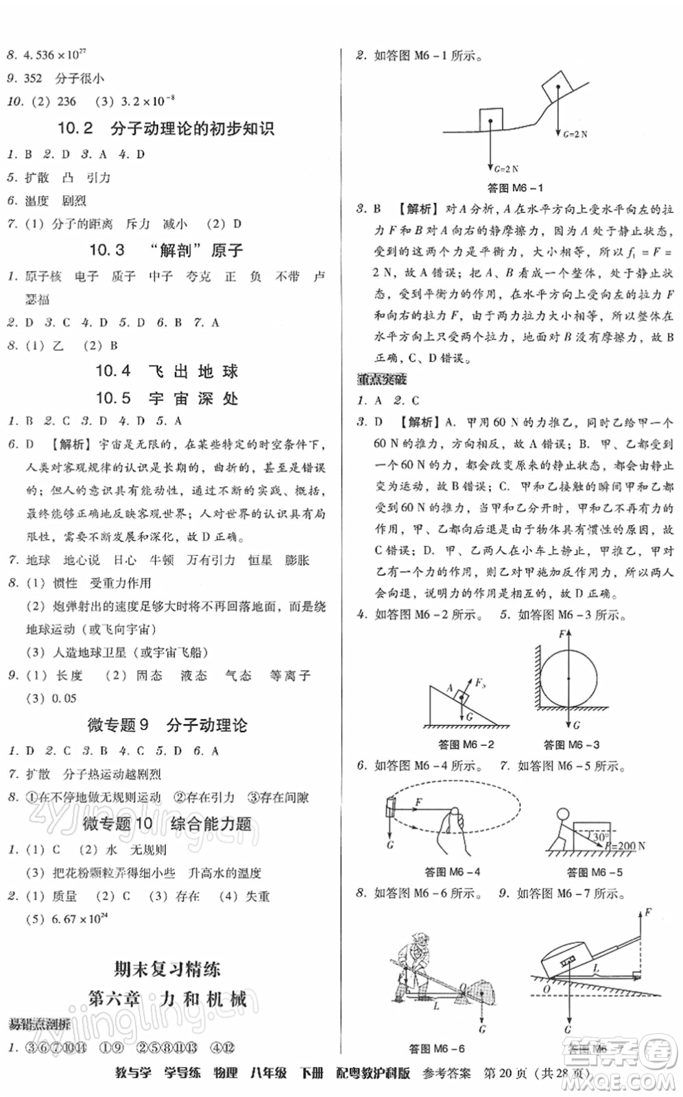 安徽人民出版社2022教與學(xué)學(xué)導(dǎo)練八年級(jí)物理下冊(cè)粵教滬科版答案