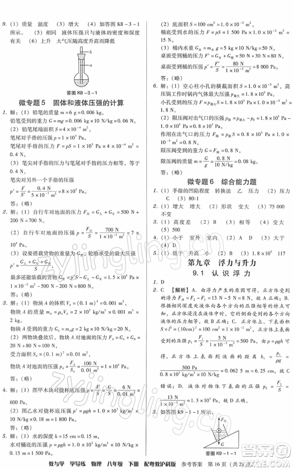 安徽人民出版社2022教與學(xué)學(xué)導(dǎo)練八年級(jí)物理下冊(cè)粵教滬科版答案